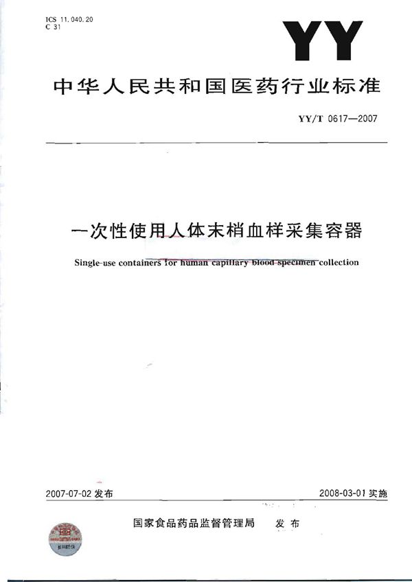 YY 0617-2007 一次性使用人体末梢血样采集容器