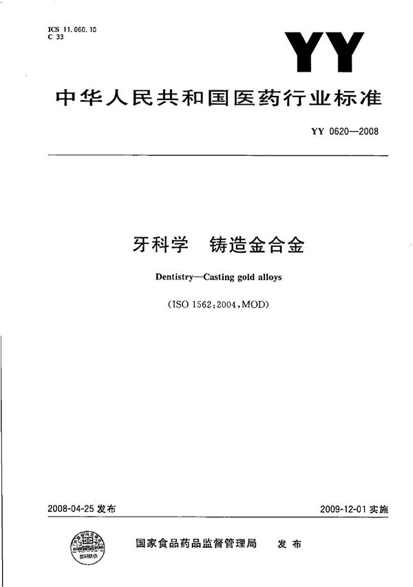 YY 0620-2008 牙科学 铸造金合金