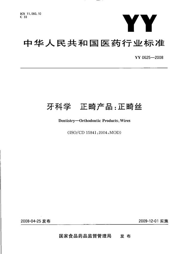 YY 0625-2008 牙科学 正畸产品：正畸丝