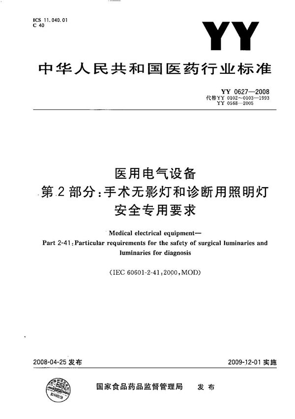 YY 0627-2008 医用电气设备 第2部分：手术无影灯和诊断用照明灯安全专用要求