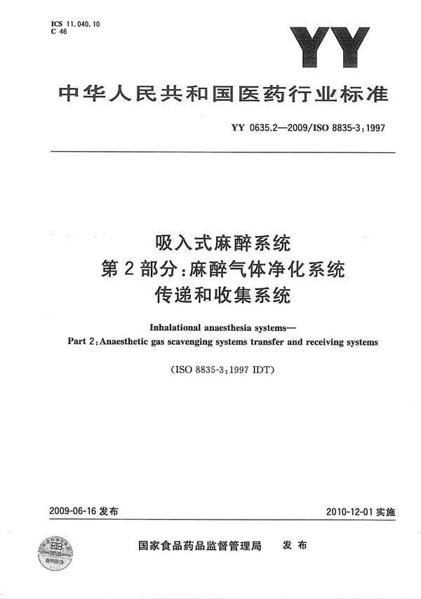 YY 0635.2-2009 吸入式麻醉系统 第2部分：麻醉气体净化系统 传递和收集系统