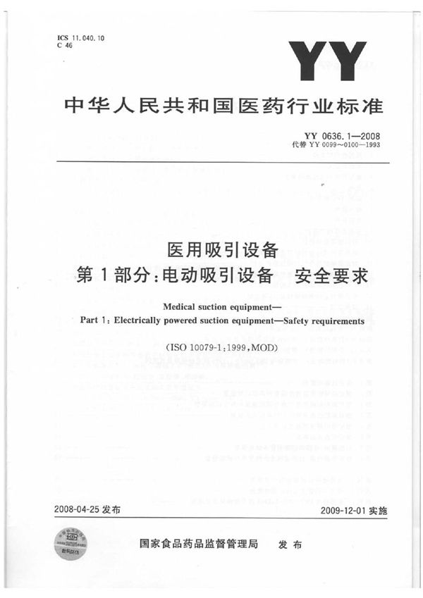 YY 0636.1-2008 医用吸引设备 第1部分：电动吸引设备安全要求