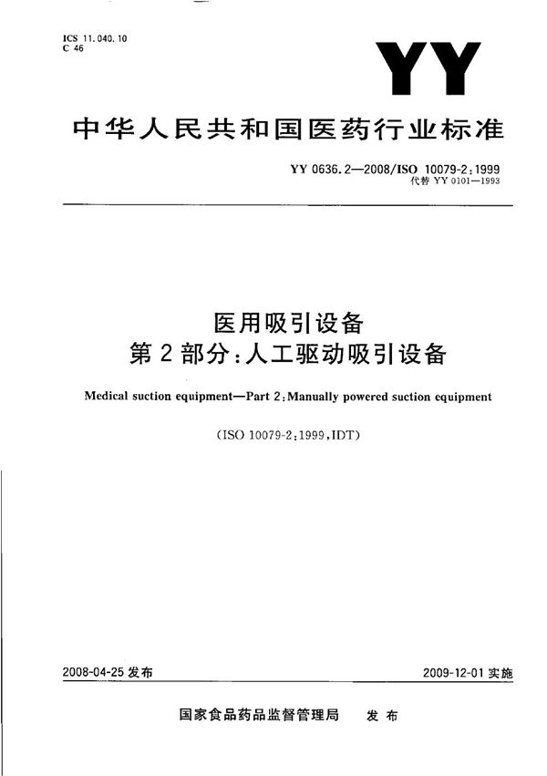 YY 0636.2-2008 医用吸引设备 第2部分：人工驱动吸引设备