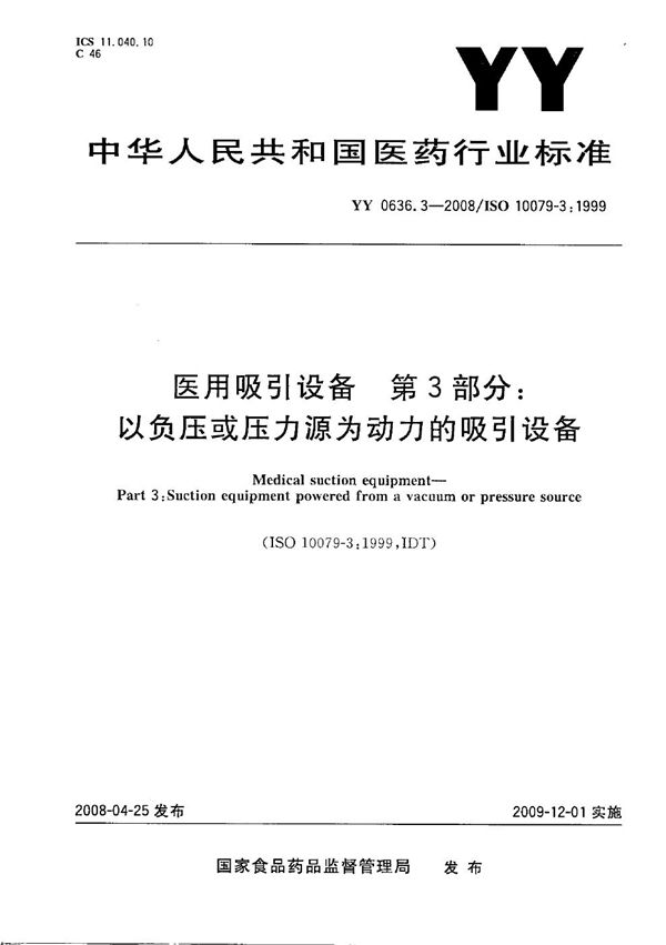 YY 0636.3-2008 医用吸引设备 第3部分：以负压或压力源为动力的吸引设备