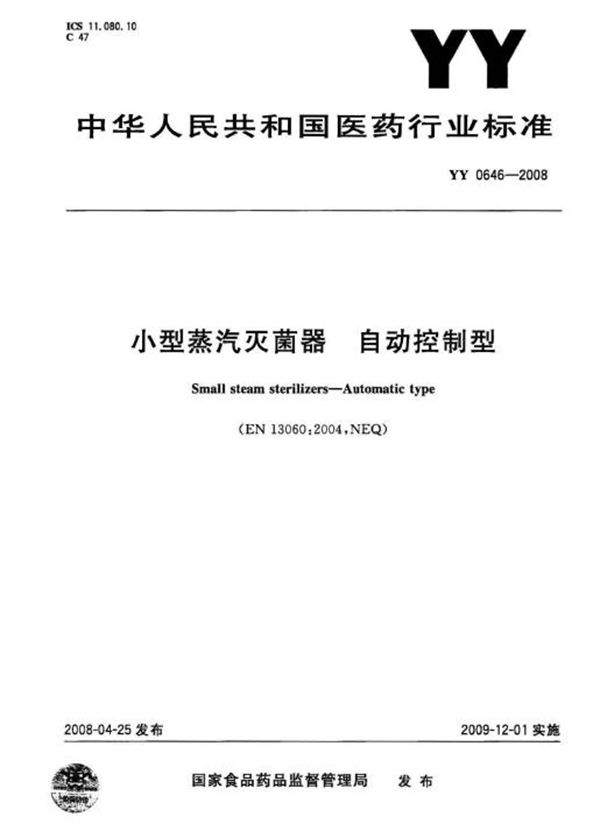 YY 0646-2008 小型蒸汽灭菌器 自动控制型