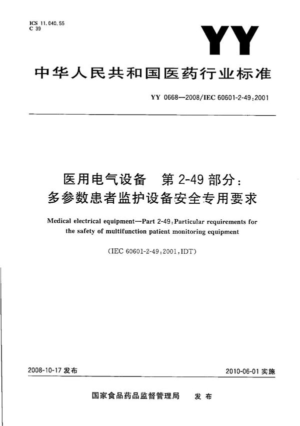 YY 0668-2008 医用电气设备 第2部分：多参数患者监护设备安全专用要求