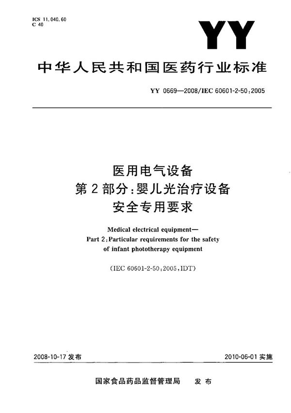 YY 0669-2008 医用电气设备 第2部分：婴儿光治疗设备安全专用要求