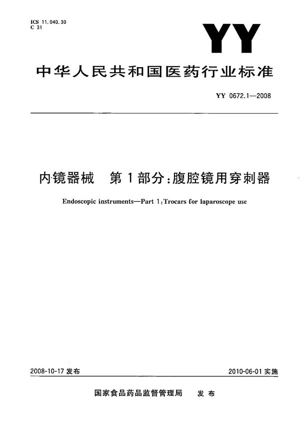 YY 0672.1-2008 内镜器械 第1部分：腹腔镜用穿刺器