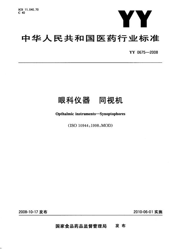 YY 0675-2008 眼科仪器 同视机