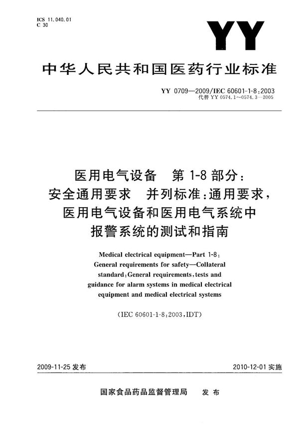 YY 0709-2009 医用电气设备 第1-8部分：安全通用要求 并列标准：通用要求 医用电气设备和医用电气系统中报警系统的测试和指南