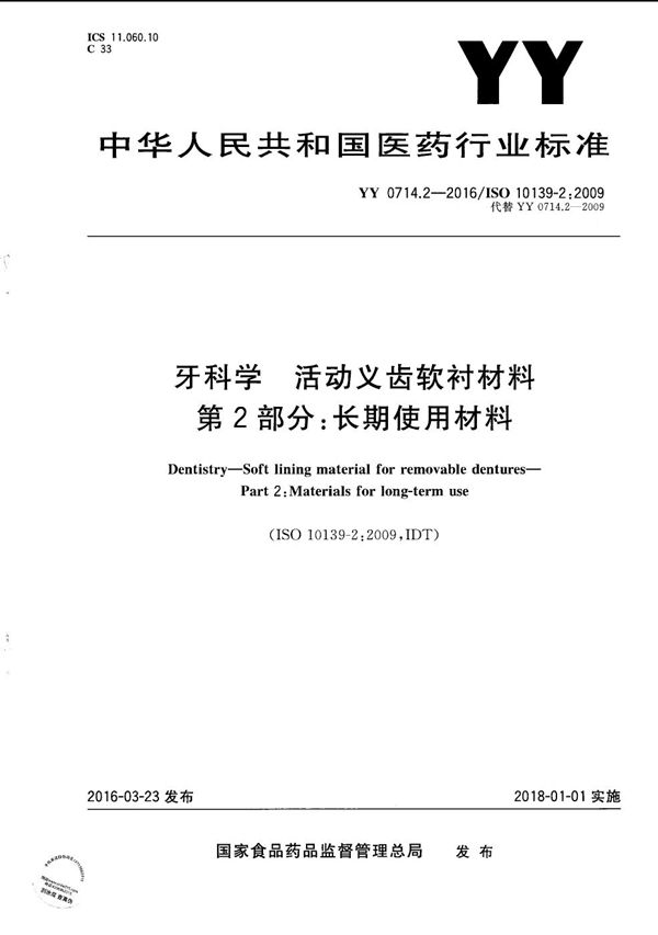 YY 0714.2-2016 牙科学 活动义齿软衬材料 第2部分：长期使用材料