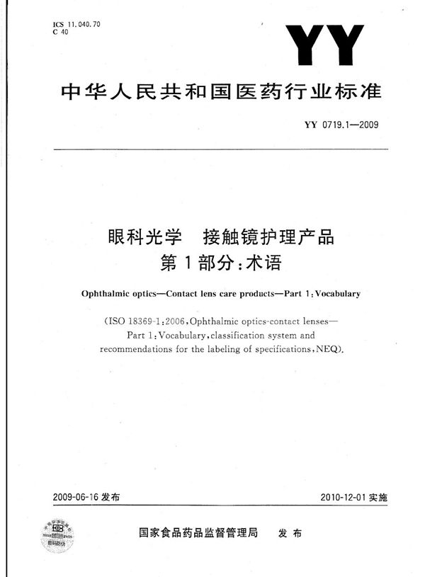 YY 0719.1-2009 眼科光学 接触镜护理产品 第1部分：术语