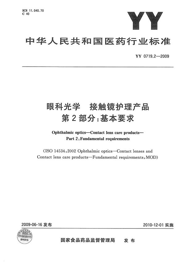 YY 0719.2-2009 眼科光学 接触镜护理产品 第2部分：基本要求