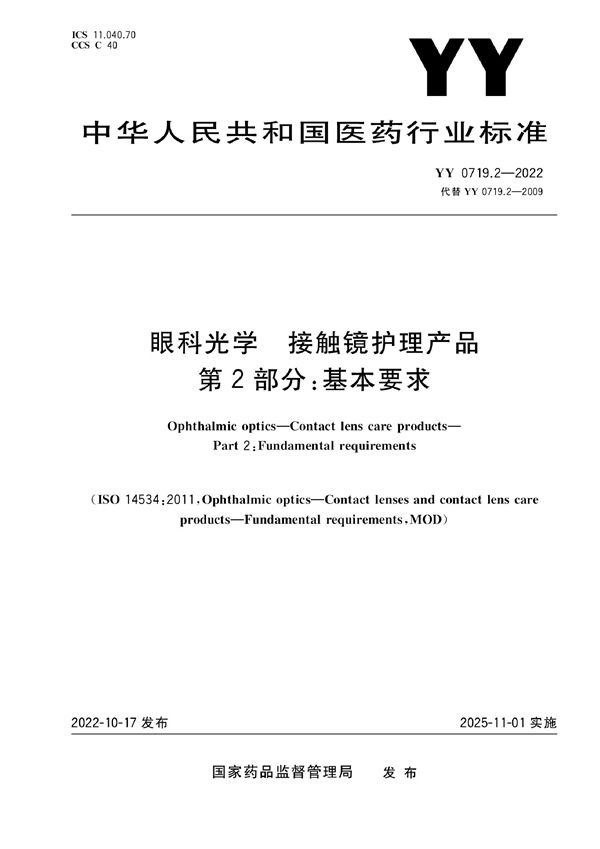 YY 0719.2-2022 眼科光学 接触镜护理产品 第2部分：基本要求