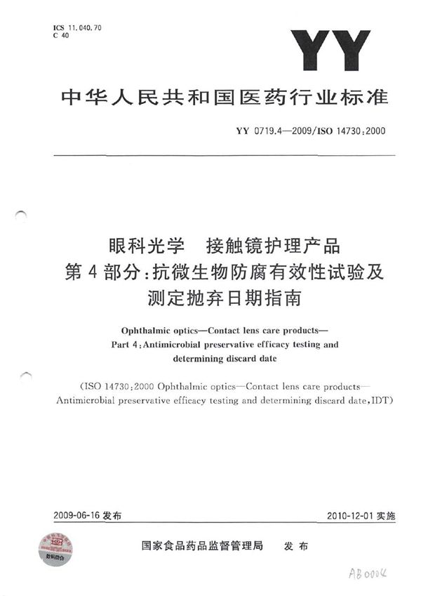 YY 0719.4-2009 眼科光学 接触镜护理产品 第4部分：抗微生物防腐有效性试验及测定抛弃日期指南