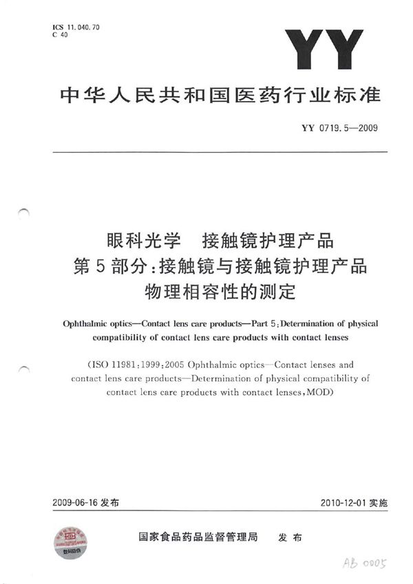 YY 0719.5-2009 眼科光学 接触镜护理产品 第5部分：接触镜与接触镜护理产品物理相容性的测定