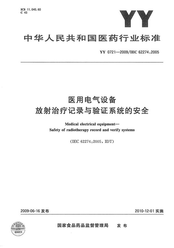 YY 0721-2009 医用电气设备 放射性治疗记录与验证系统的安全