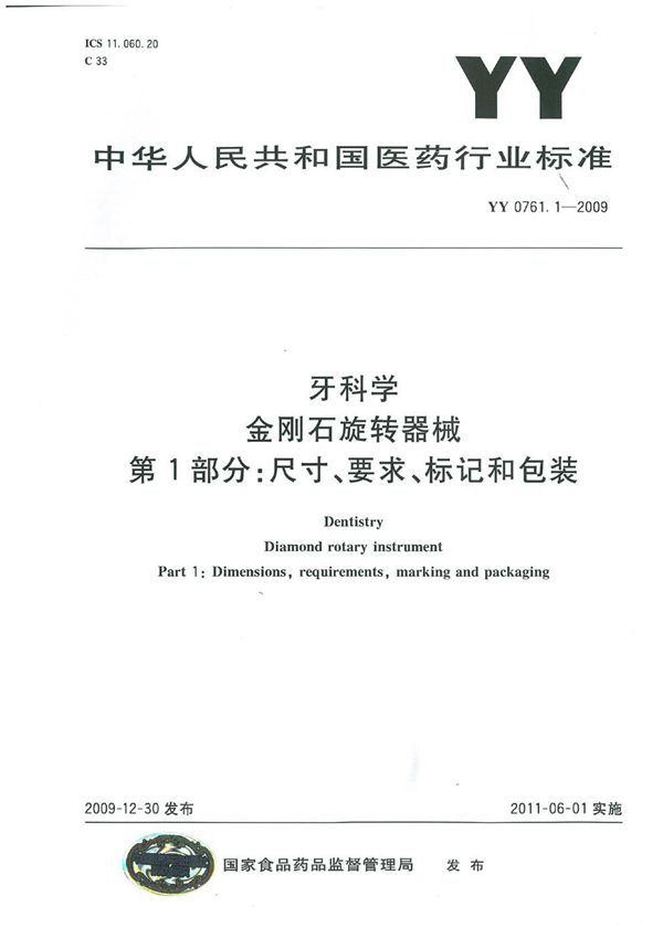 YY 0761.1-2009 牙科旋转器械 金刚砂车针 第1部分：尺寸、要求、标记和包装