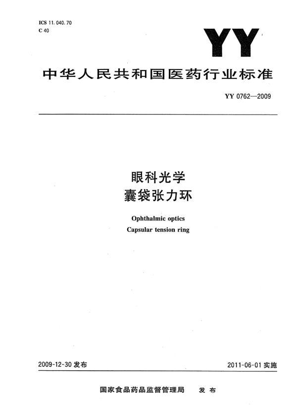 YY 0762-2009 眼科光学囊袋张力环