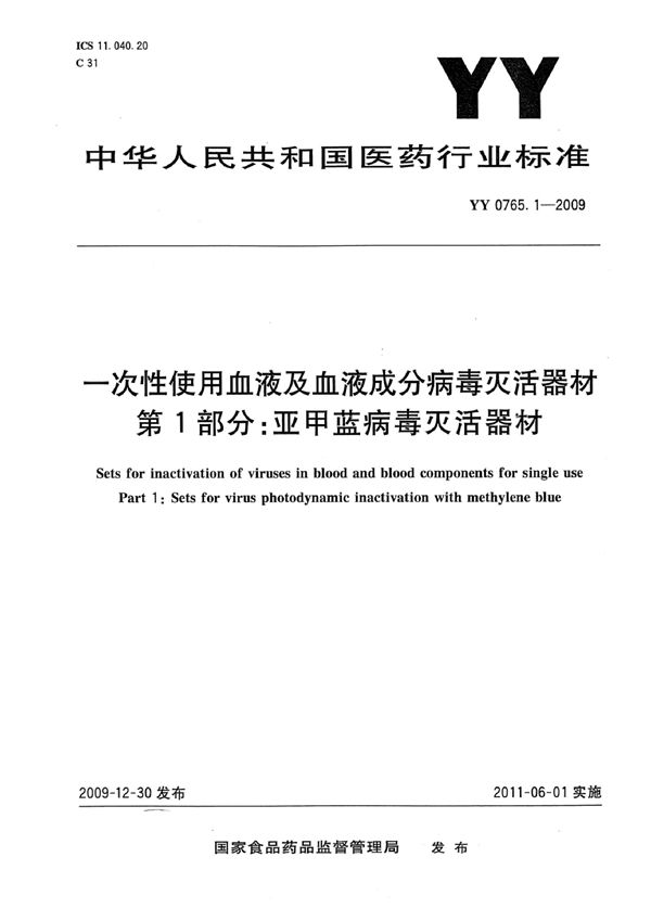 YY 0765.1-2009 一次性使用血液及血液成分病毒灭活器材 第1部分：亚甲蓝病毒灭活器材