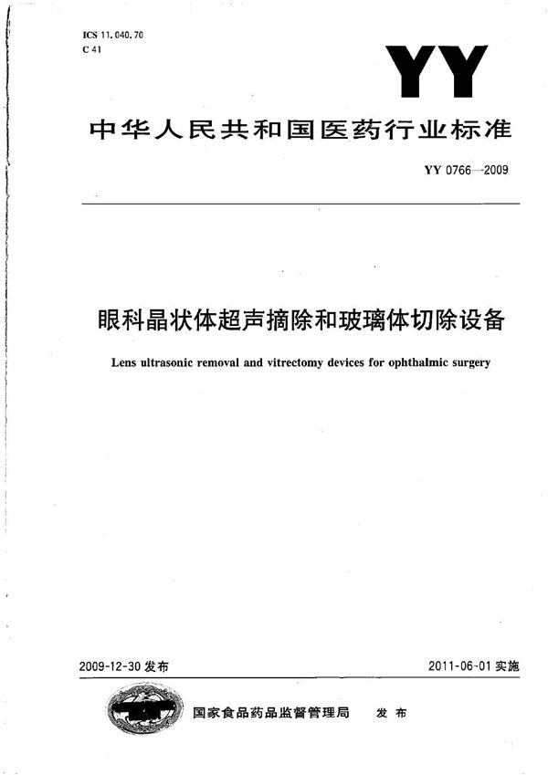 YY 0766-2009 眼科晶状体超声摘除和玻璃体切除设备