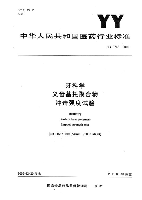 YY 0768-2009 牙科学义齿基托聚合物冲击强度试验