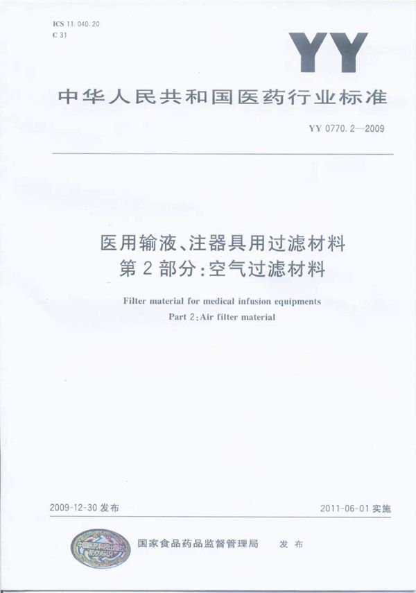 YY 0770.2-2009 医用输、注器具用过滤材料 第2部分：空气过滤材料