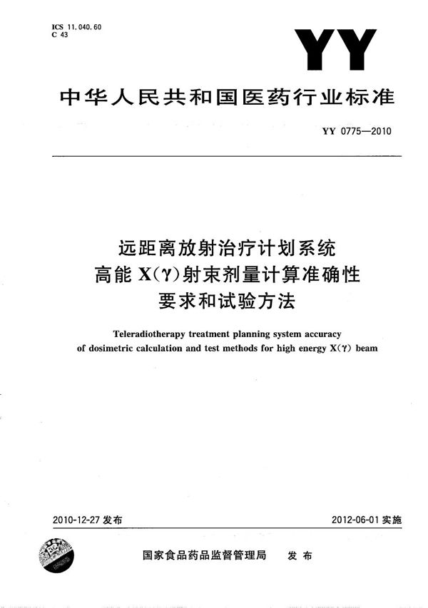 YY 0775-2010 远距离放射治疗计划系统 高能X（γ）射束剂量计算准确性要求和试验方法