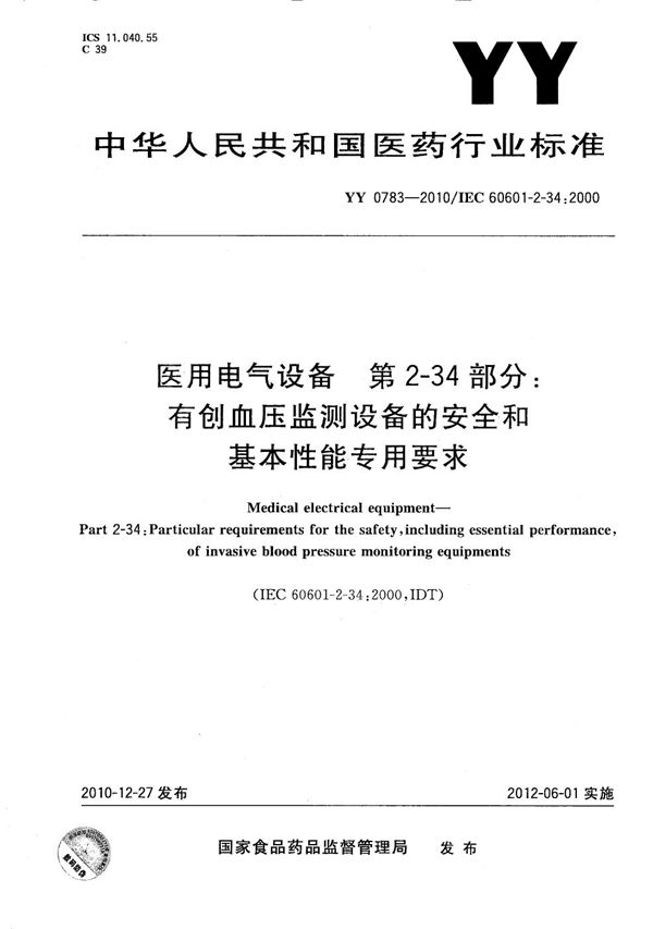 YY 0783-2010 医用电气设备 第2-34部分：有创血压检测设备的安全和基本性能专用要求