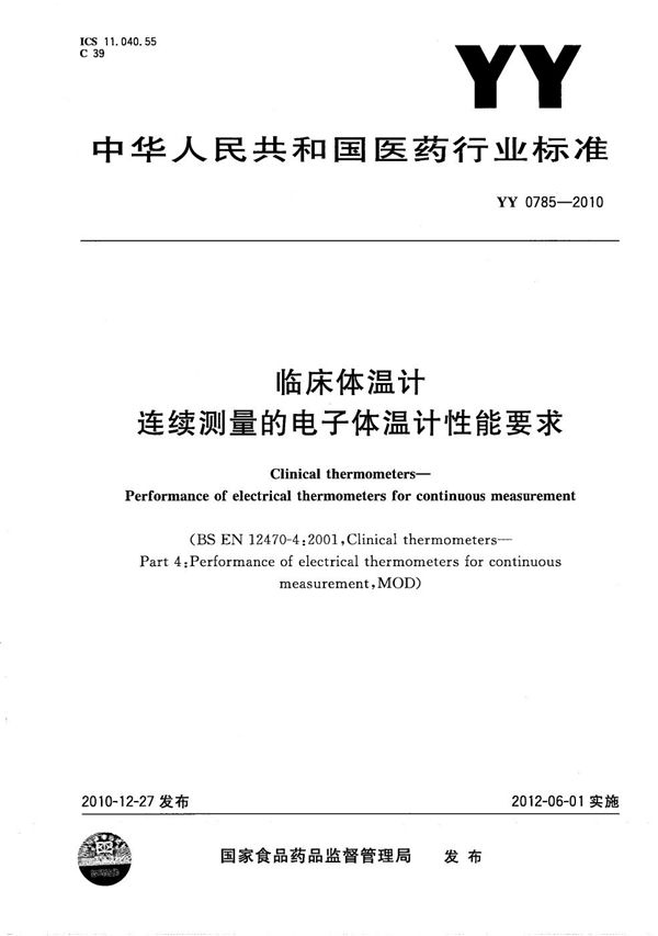 YY 0785-2010 临床体温计——连续测量的电子体温计性能要求