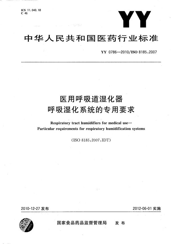 YY 0786-2010 医用呼吸道湿化器 呼吸湿化系统的专用要求