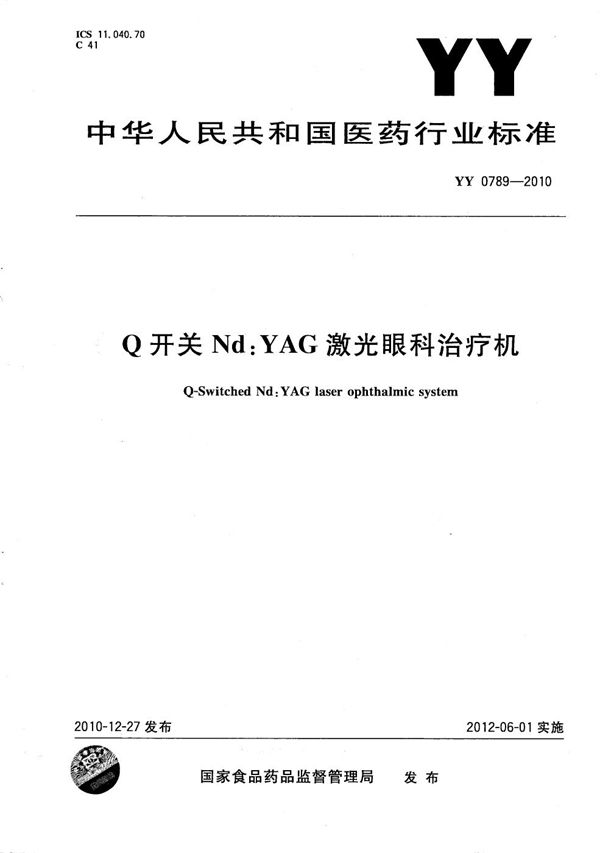 YY 0789-2010 Q开关Nd:YAG激光眼科治疗机