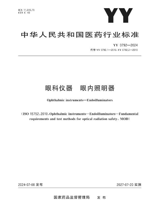 YY 0792-2024 眼科仪器 眼内照明器