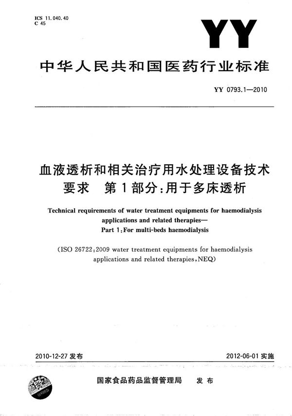 YY 0793.1-2010 血液透析和相关治疗用水处理设备技术要求 第1部分：用于多床透析