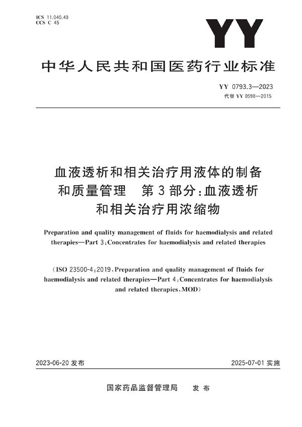 YY 0793.3-2023 血液透析和相关治疗用液体的制备和质量管理 第3部分：血液透析和相关治疗用浓缩物