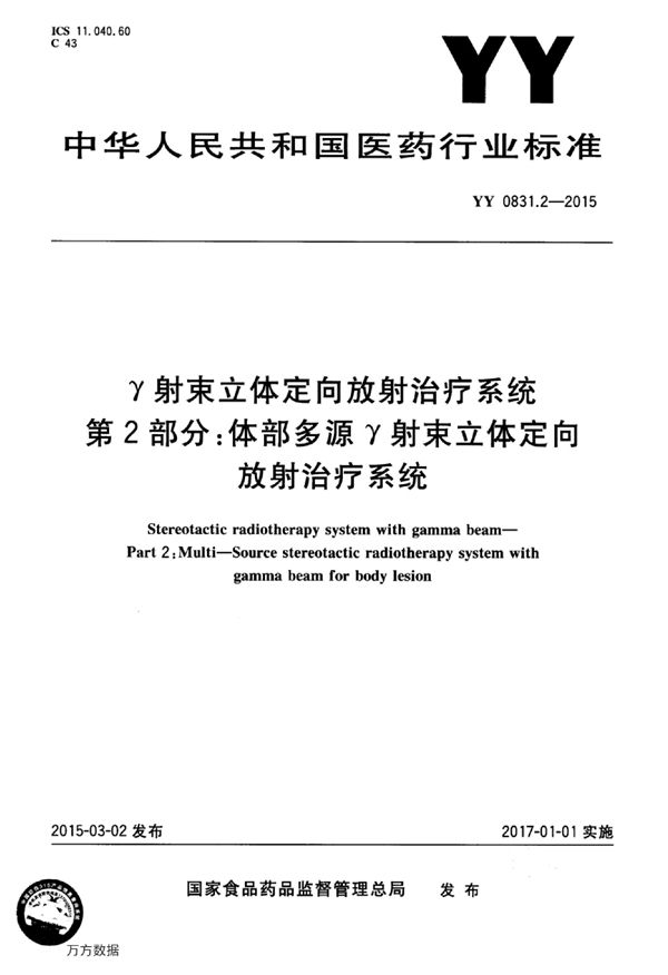 YY 0831.2-2015 γ射束立体定向放射治疗系统 第2部分：体部多源γ射束立体定向放射治疗系统