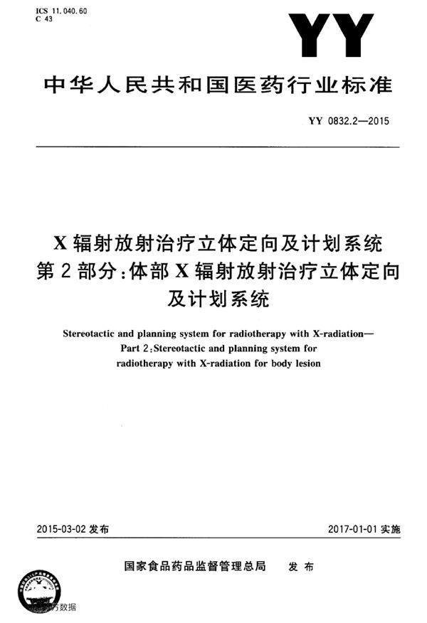 X辐射放射治疗立体定向及计划系统 第2部分 体部X辐射放射治疗立体定向及计划系统