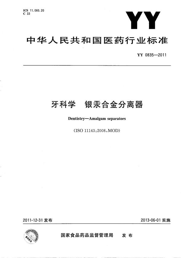 YY 0835-2011 牙科学 银汞合金分离器