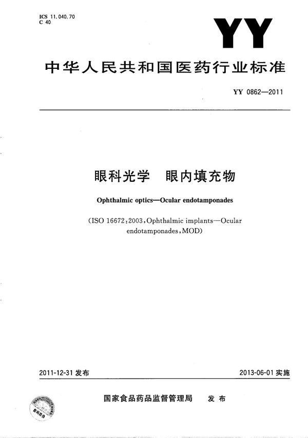 YY 0862-2011 眼科光学 眼内填充物