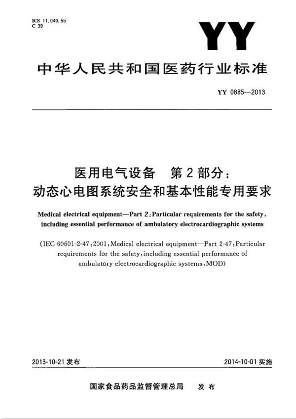 YY 0885-2013 医用电气设备 第2部分：动态心电图系统安全和基本性能专用要求