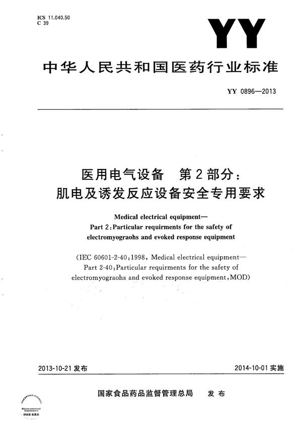 YY 0896-2013 医用电气设备 第2部分：肌电及诱发反应设备安全专用要求