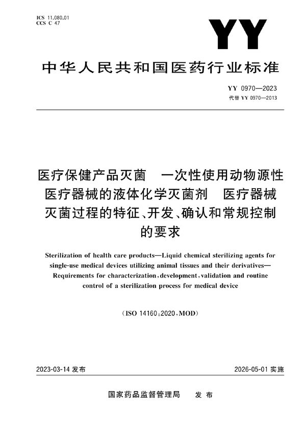 YY 0970-2023 医疗保健产品灭菌 一次性使用动物源性医疗器械的液体化学灭菌剂 医疗器械灭菌过程的特征、开发、确认和常规控制的要求