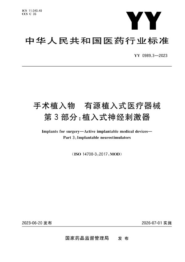 YY 0989.3-2023 手术植入物 有源植入式医疗器械 第3部分：植入式神经刺激器