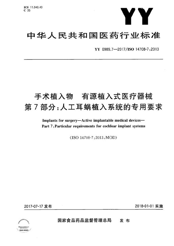 YY 0989.7-2017 手术植入物有源植入式医疗器械第7部分：人工耳蜗植入系统的专用要求