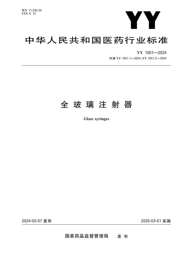 YY 1001-2024 全玻璃注射器