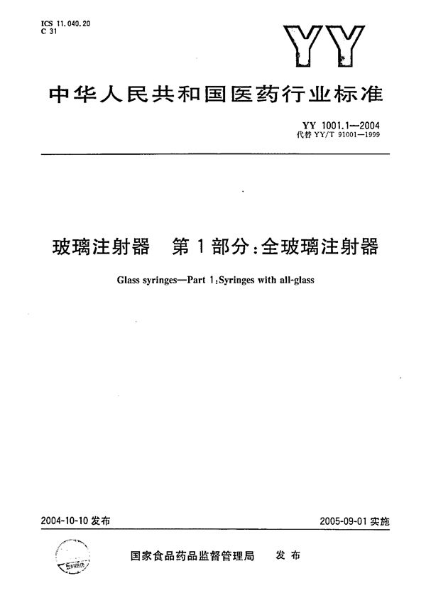 YY 1001.1-2004 全玻璃注射器