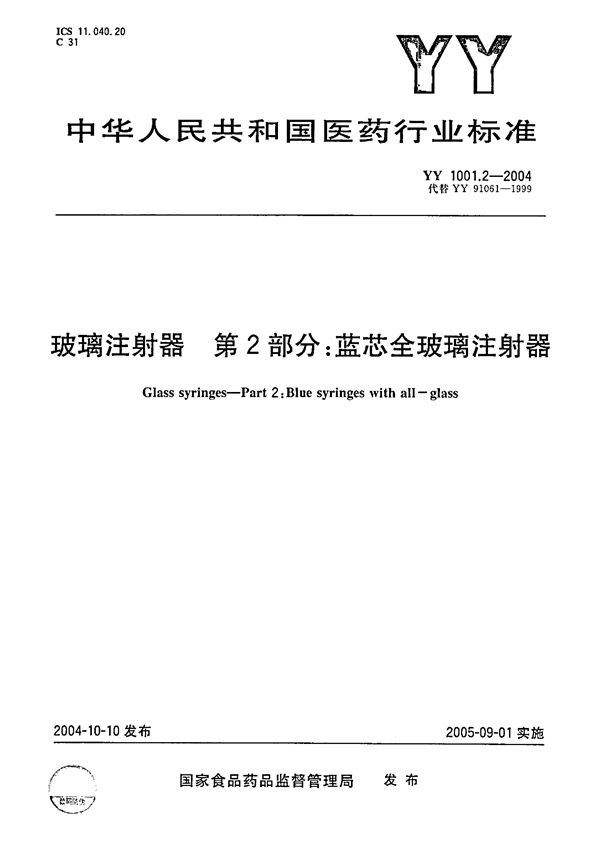 YY 1001.2-2004 蓝芯全玻璃注射器