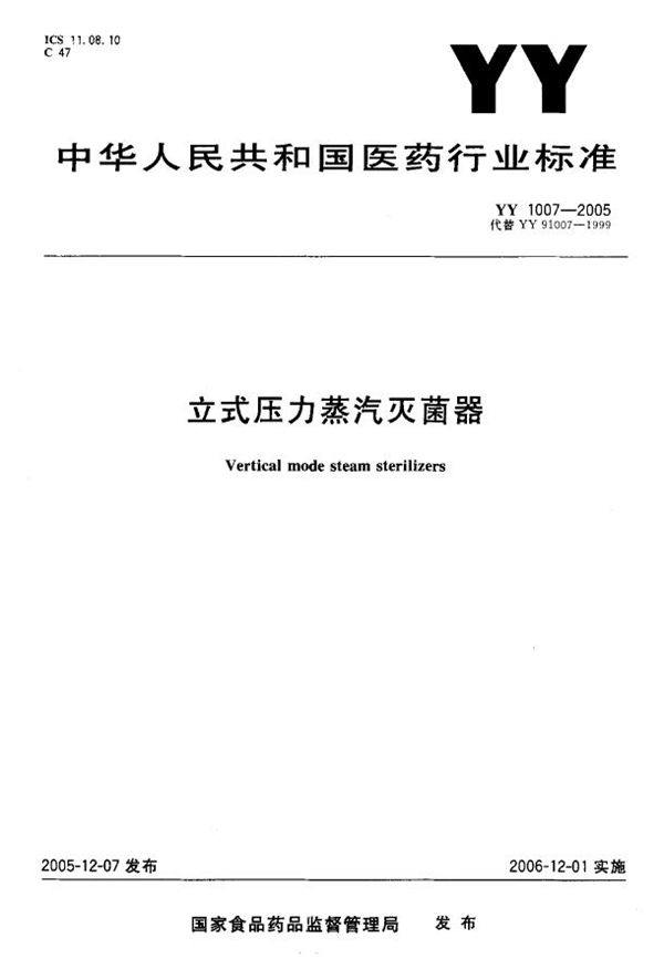 YY 1007-2005 立式压力蒸汽灭菌器