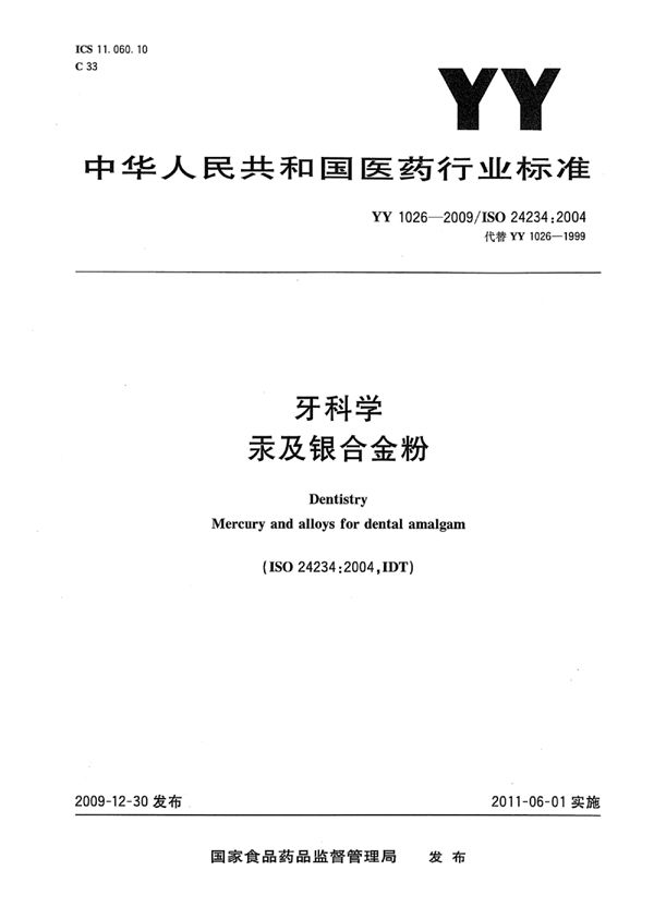 YY 1026-2009 牙科学汞及银合金粉