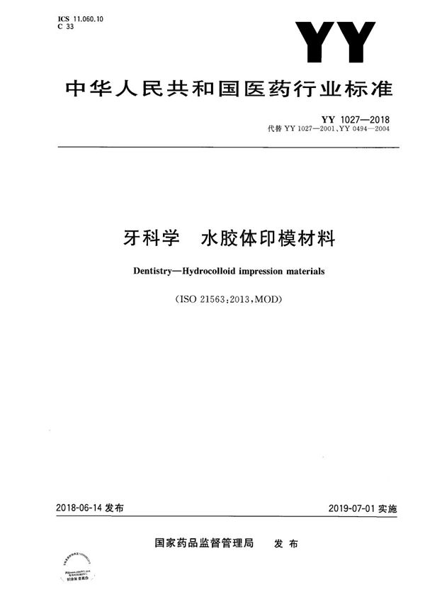 YY 1027-2018 牙科学 水胶体印模材料